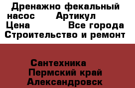 Дренажно-фекальный насос alba Артикул V180F › Цена ­ 5 800 - Все города Строительство и ремонт » Сантехника   . Пермский край,Александровск г.